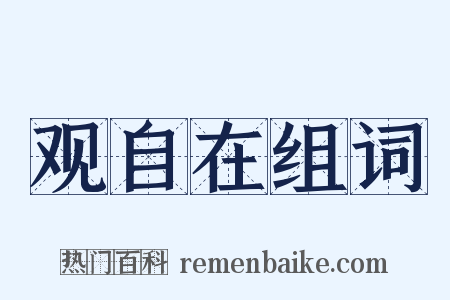 观自在组词是什么意思的图片